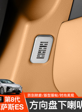 专用于26款第八代雷克萨斯ES300h方向盘下喇叭罩音响贴片改装配件