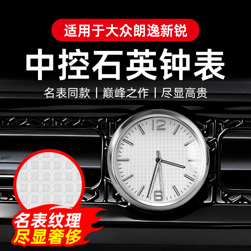 专用于大众朗逸新锐中控夜光石英表车载出风口时钟内饰改装用品