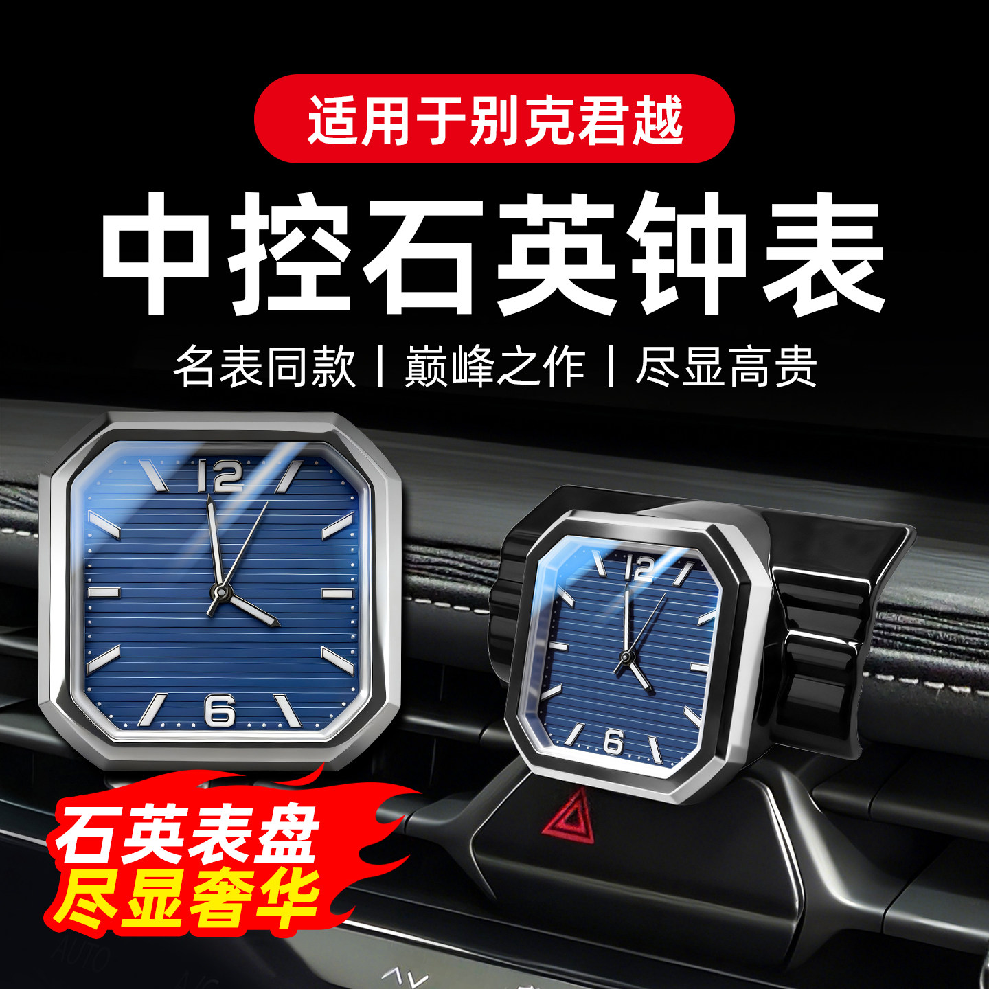 专用于别克君越车载时钟石英表夜光中控出风口电子表车内饰改装件