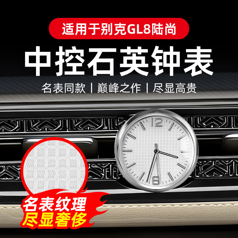 专用于别克GL8陆尚车载时钟中控石英钟表出风口夜光内饰改装配件
