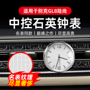 专用于别克GL8陆尚车载时钟中控石英钟表出风口夜光内饰改装配件