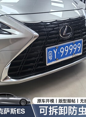 专用于25款雷克萨斯ES200防虫网中网300h卡扣式可拆卸防虫网改装