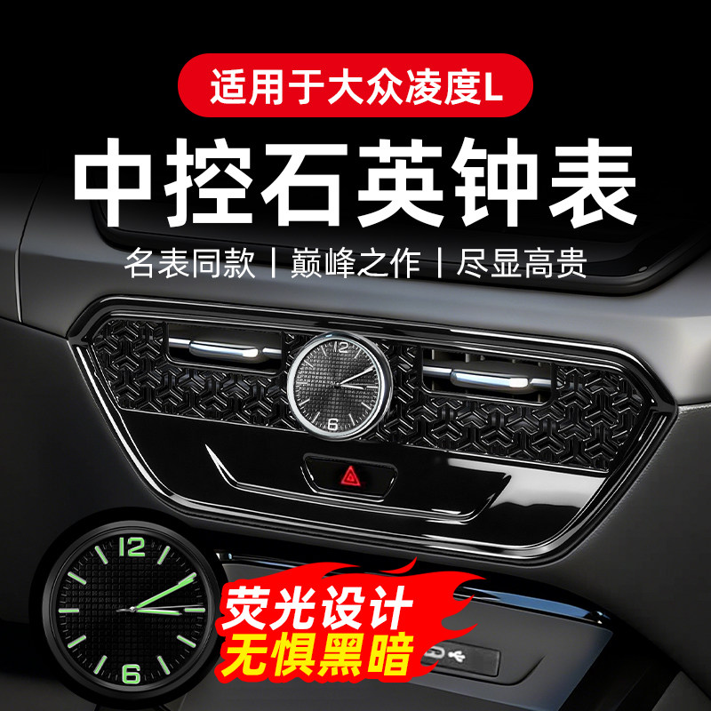 专用大众凌度L中控出风口石英表车载夜光时钟车内饰装饰改装配件