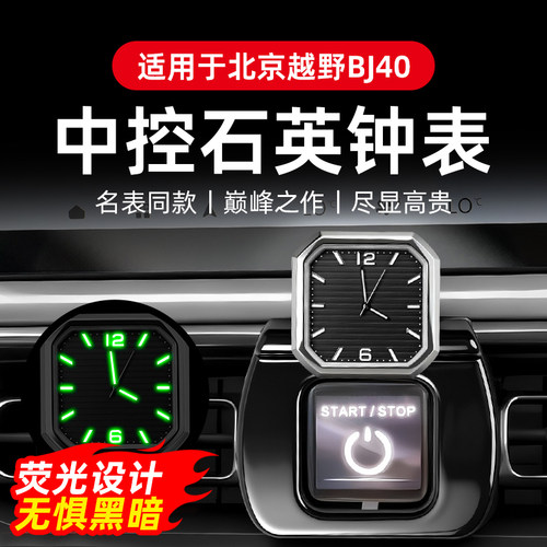 专用于北京越野BJ40中控表车载时钟表夜光电子表石英表内饰改装件