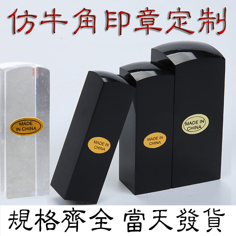 篆刻刻字书法印章方形刻章方章个人姓名私章仿牛角章名字章子盖章