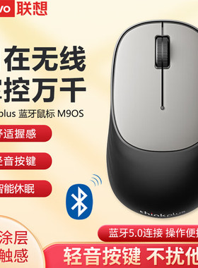 thinkplus蓝牙轻音办公鼠标 蓝牙5.0 商务学习游戏通用M90S