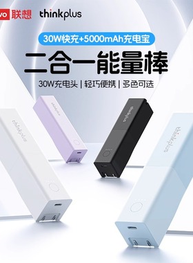 联想thinkplus充电宝二合一能量棒带插头随身充可上飞机适用苹果15快充电宝小米小巧便携快充电宝移动电源
