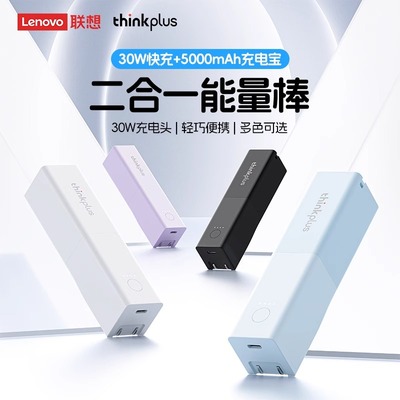 联想thinkplus充电宝二合一能量棒带插头随身充可上飞机适用苹果15快充电宝小米小巧便携快充电宝移动电源