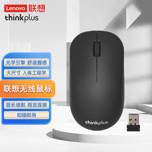 静音舒适无线鼠标联想