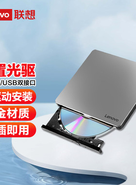 联想外置接光驱DB85双接口Type-C高速DVD刻录机cd光盘光碟兼容