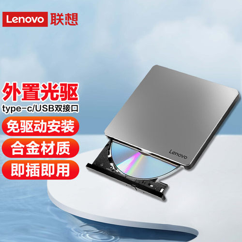 联想高速外置dvd刻录机光盘光驱