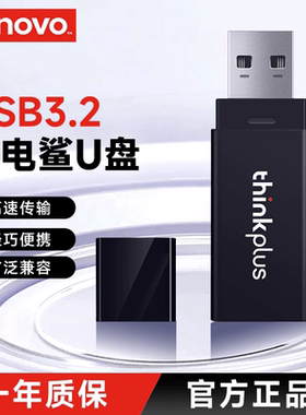 联想USB3.2优盘高速电脑U盘专用大容量办公迷你闪存盘 闪电鲨3.2