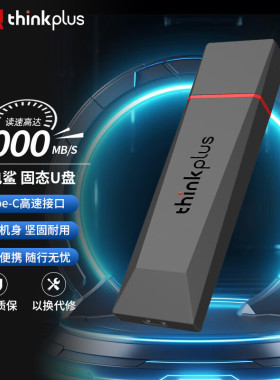 thinkplus移动固态U盘Type-c高速大容量手机电脑办公闪电鲨