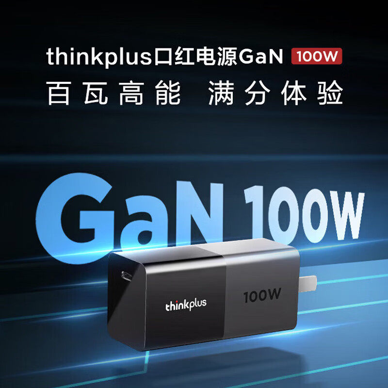 联想 thinkplus口红电源100W氮化镓充电器笔记本电脑原
