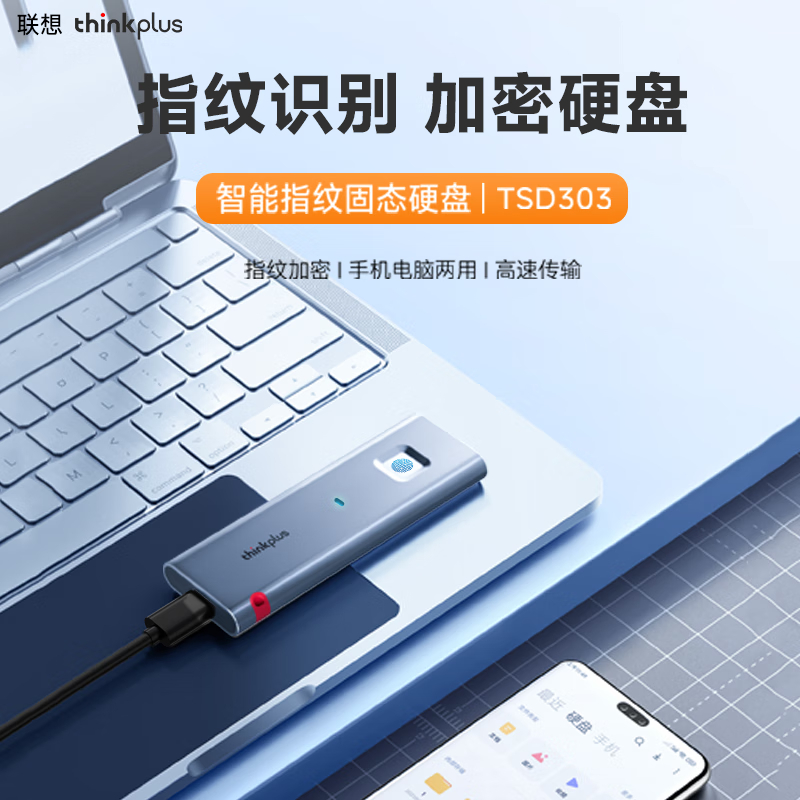 联想移动指纹加密固态硬盘