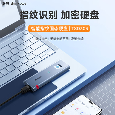 联想移动指纹加密固态硬盘