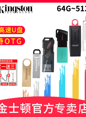 金士顿u盘512汽车256载大128容量64G手机电脑typec官方店正品优盘