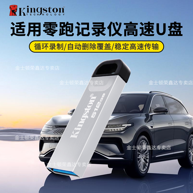 金士顿适用于零跑汽车C16/C11/C10/B10哨兵模式行车记录仪U盘优盘