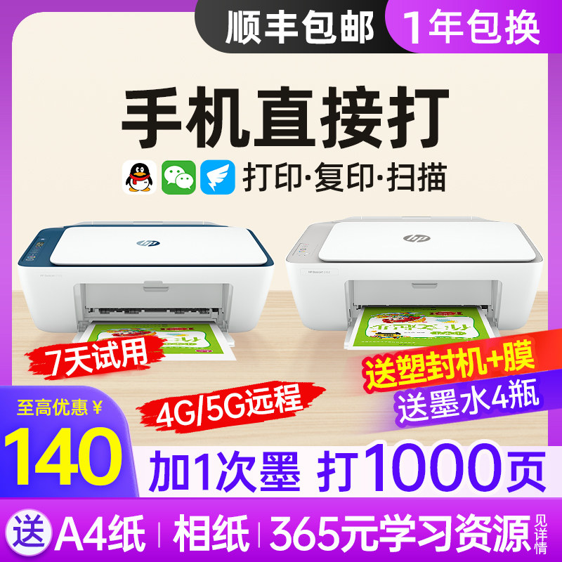 惠普2723彩色A4无线打印机家用小型复印扫描一体2332可连手机迷你学生家庭作业喷墨办公专用2132照片蓝牙官方属于什么档次？