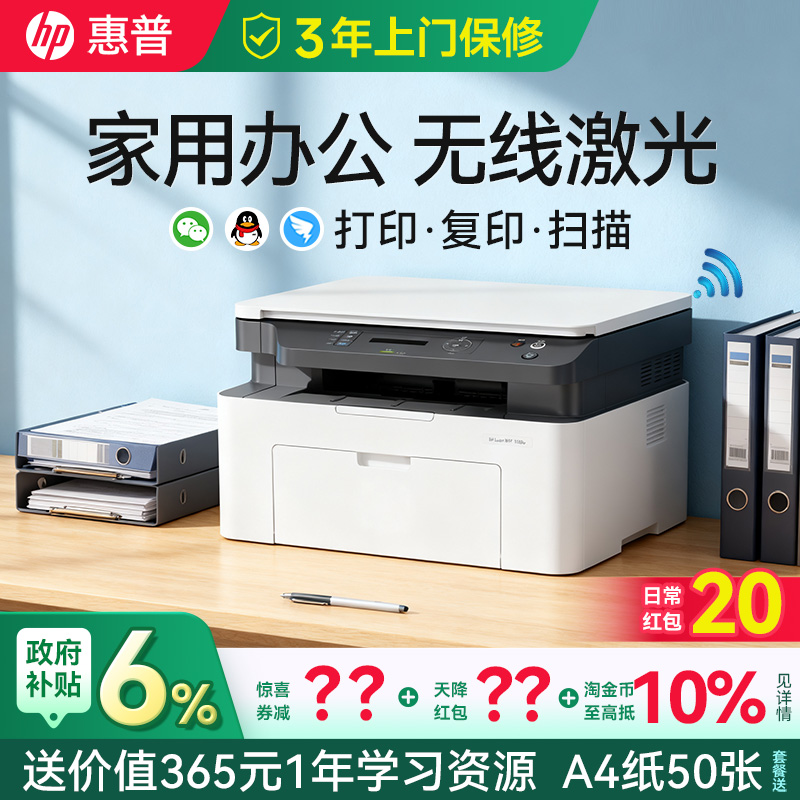 【领惊喜券】惠普无线激光打印机