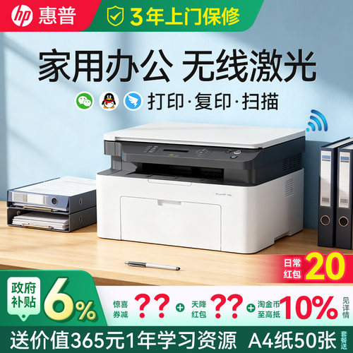 【领惊喜券】惠普无线激光打印机