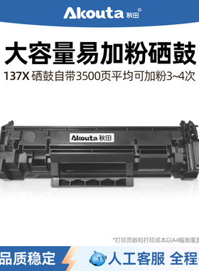 秋田1370易加粉硒鼓1370适用惠普HP M232dwc M232dw M208dw M233dw M233sdw M233sdn打印机碳粉盒137A碳粉