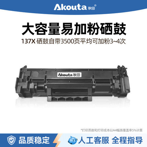 秋田137x易加粉大容量硒鼓