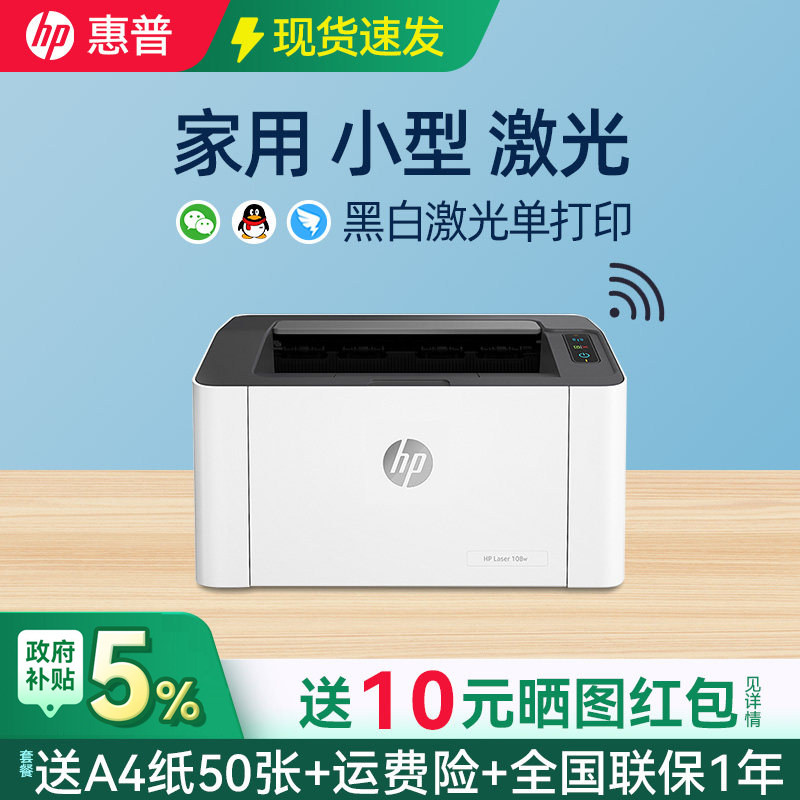 HP惠普103w黑白激光打印机家用小型可连接手机无线wifi网络学生家庭作业A4桌面小型办公专用仅打印