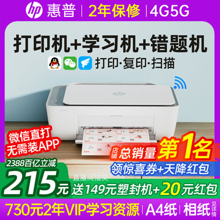 惠普2388彩色无线打印机小型家用复印扫描一体机学生可连手机迷家庭作业A4喷墨照片2386相片办公专用政府补贴