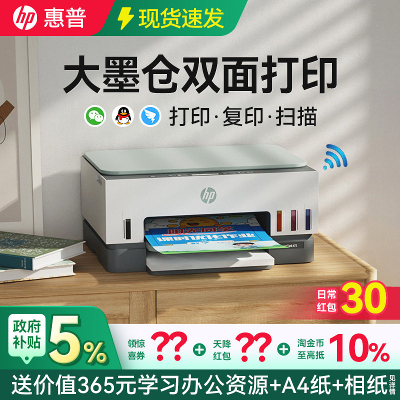 HP惠普Tank672彩色自动双面打印机复印扫描一体机755墨仓式连供办公专用可连接手机无线A4照片726家用小型678