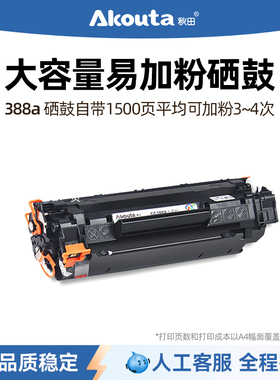 秋田388a易加粉硒鼓适用惠普M1136硒鼓HP1108 P1106 1007 1139 P1008 m126a nw 128fnpw 226dw打印机粉盒硒鼓