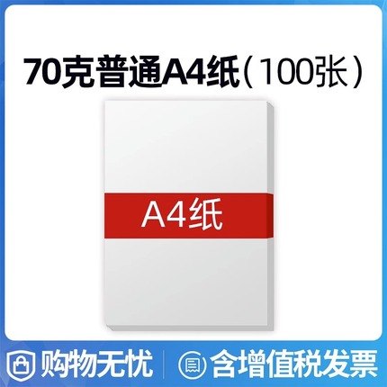 A4普通打印纸 复印纸 家用办公 A4纸70克