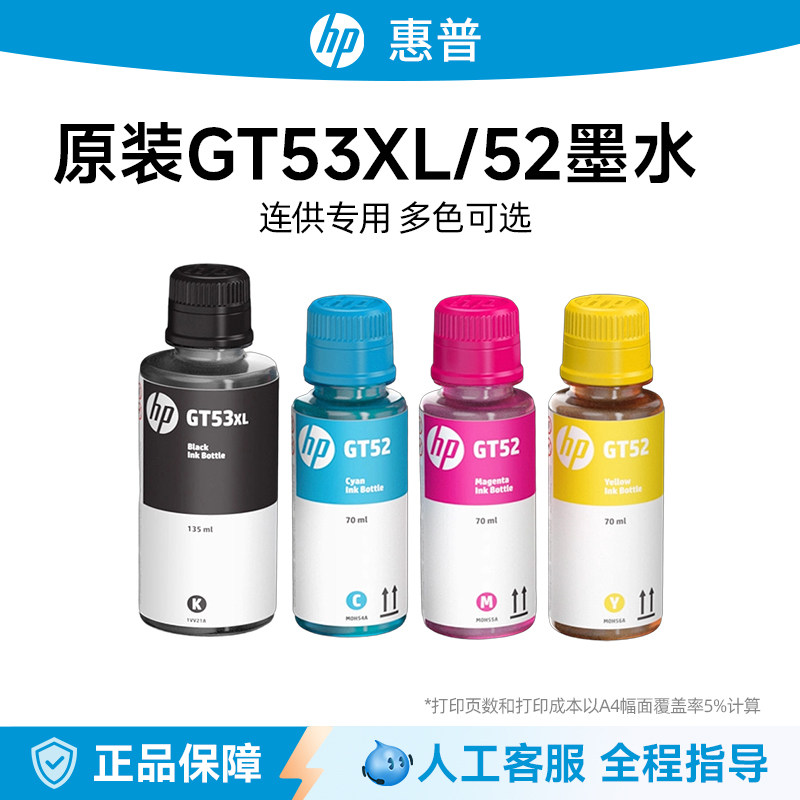 惠普原装GT53XL黑色GT52彩色墨水tank582 676 510 519 531 672 726 755 593 588 598 599 592 215喷墨打印机