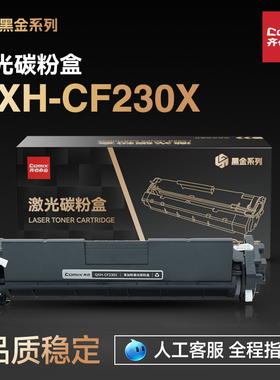 齐心CF230x大容量国产易加粉粉盒含芯片 适用惠普M227fdw/M203d/dn/dw/nw打印机粉盒cf230a易加粉墨盒