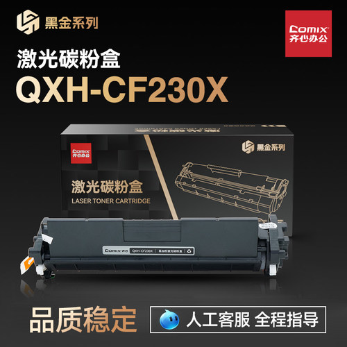 齐心CF230x大容量国产易加粉粉盒含芯片 适用惠普M227fdw/M203d/dn/dw/nw打印机粉盒cf230a易加粉墨盒
