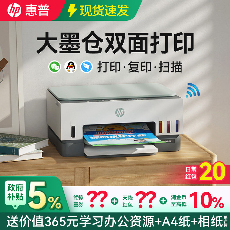 HP惠普Tank672彩色自动双面打印机复印扫描一体机755墨仓式连供办公专用可连接手机无线A4照片726家用小型678