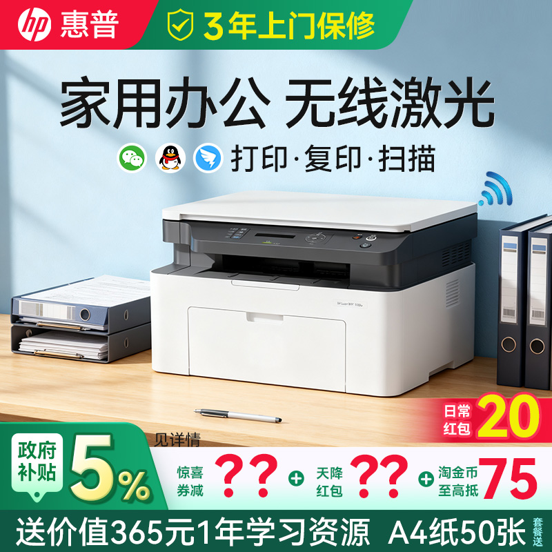 【领惊喜券】惠普无线激光打印机