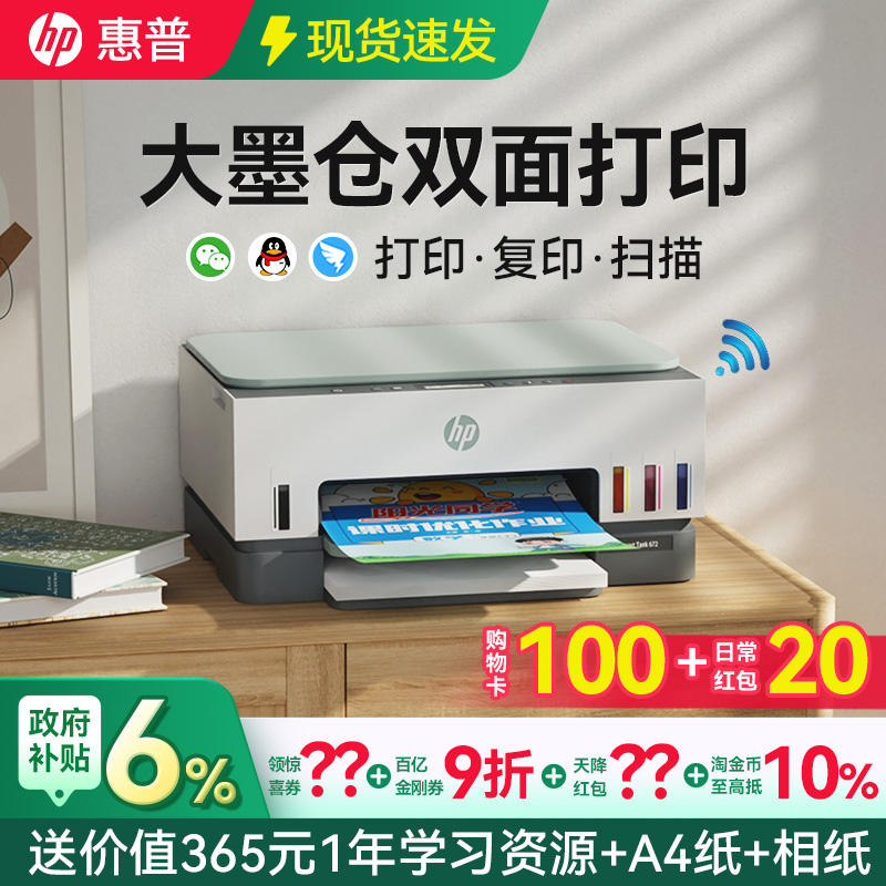 【领9折券】惠普双面连供打印机