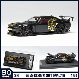 Stance Hunters 1/64道奇挑战者SRT Hellcat 地狱猫合金汽车模型
