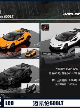 LCD1:43 McLaren迈凯伦600LT跑车合金全开汽车模型收藏