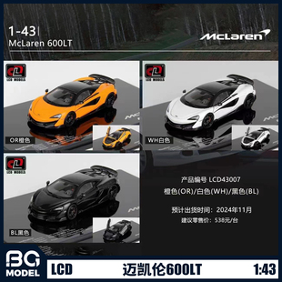 LCD1:43 McLaren迈凯伦600LT跑车合金全开汽车模型收藏