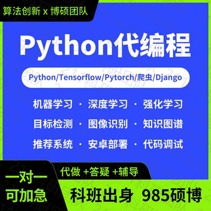 Python代编程深度学习接单机器视觉代码编写数据预测图像处理代做