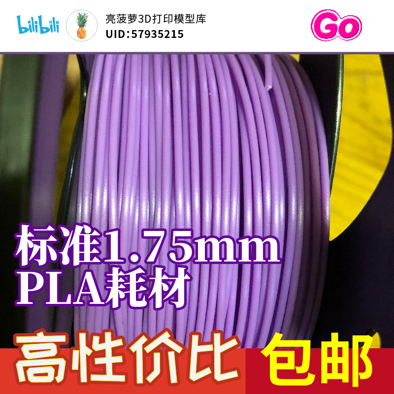 3D打印机耗材料1.75mm菠萝自用高性价比pla耗材包邮-封面