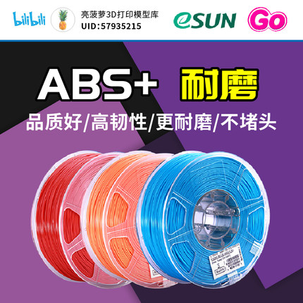 易生eSUN ABS+3D打印机耗材FDM材料高韧性包装1KG 1.75mm