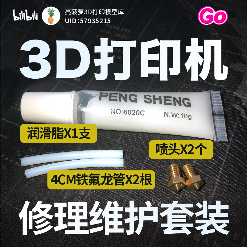 维护套装3D打印机亮菠萝套装