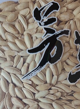 芳草盐焗鹰嘴南瓜子休闲散称零食批发