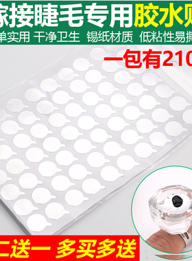 嫁接睫毛锡纸胶水贴 散热延长胶水干燥时间 1.5cm小号胶水贴210个