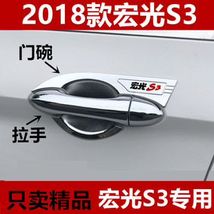 新款 饰贴2018款 宏光S3车门把手亮壳外门腕护 五菱宏光S3门碗拉手装