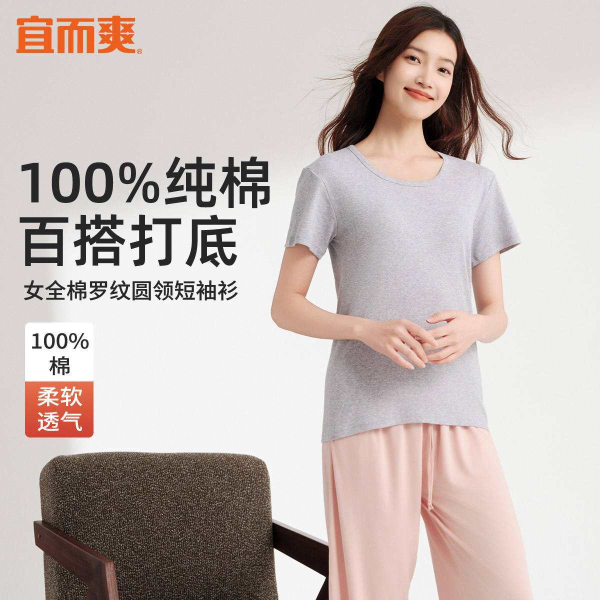 宜而爽罗纹短袖衫女全棉柔软透气夏季百搭打底纯棉T恤圆领女新款