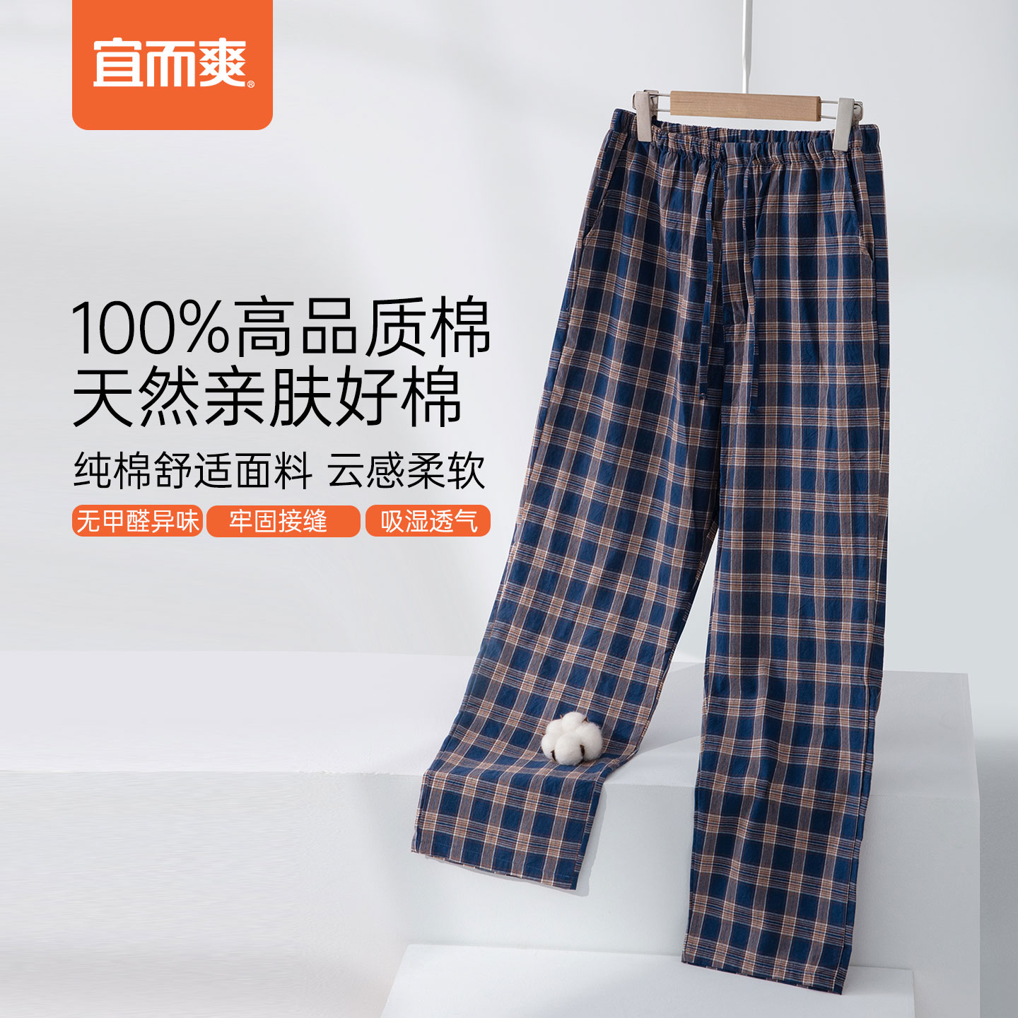 宜而爽100%棉男格子休闲家居长裤